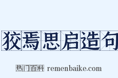 狡焉思启造句是什么意思的图片